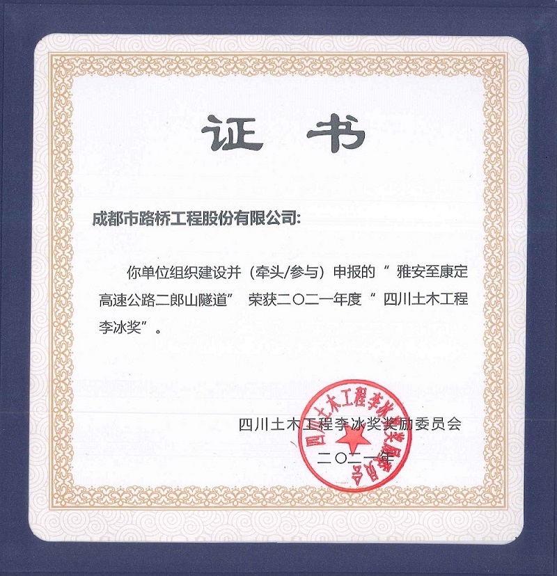 公司參加雅康高速、雅康高速二郎山隧道項(xiàng)目再添榮譽(yù)