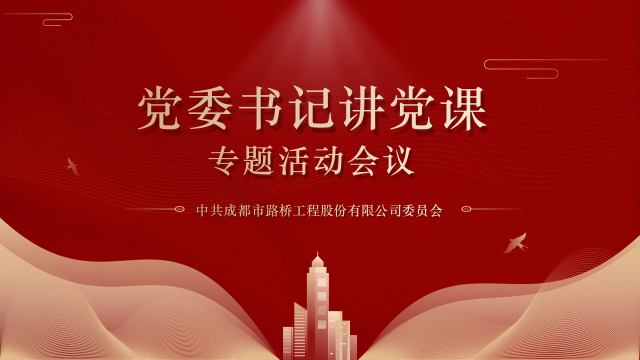公司召開(kāi)“黨委書(shū)記講黨課”專題學(xué)習(xí)
